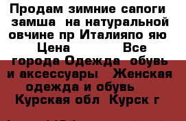 Продам зимние сапоги (замша, на натуральной овчине)пр.Италияпо.яю › Цена ­ 4 500 - Все города Одежда, обувь и аксессуары » Женская одежда и обувь   . Курская обл.,Курск г.